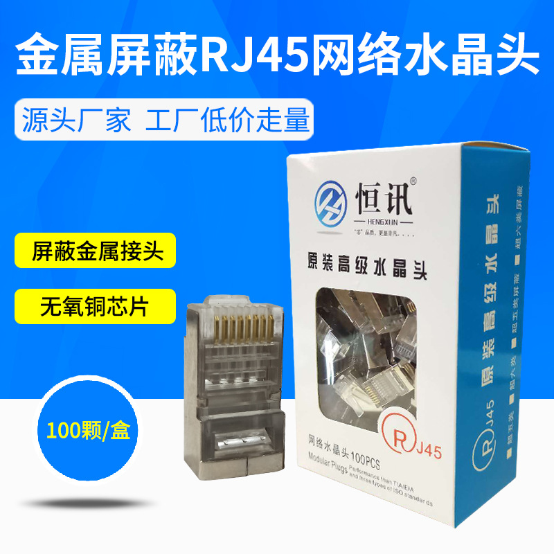 RJ45水晶头 超五类超六类七类屏蔽水晶头 网络水晶头 铁壳水晶头