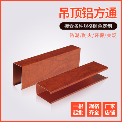 厂家定制 铝方通吊顶深花梨仿木纹铝方通型材铝方通吊顶装饰材料|ru