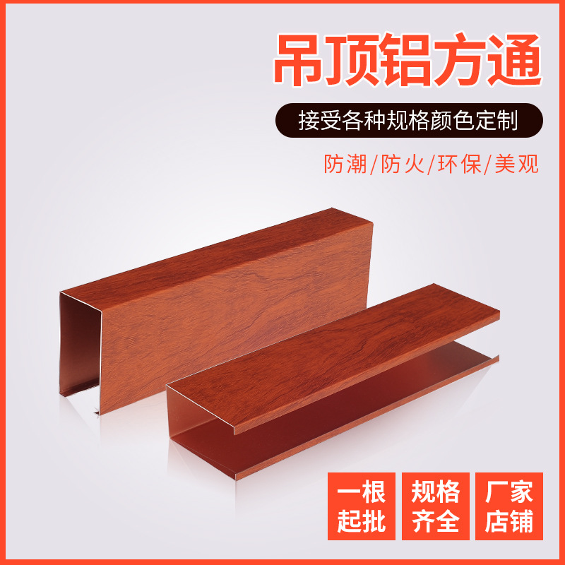 厂家定制 铝方通吊顶深花梨仿木纹铝方通型材铝方通吊顶装饰材料|ru