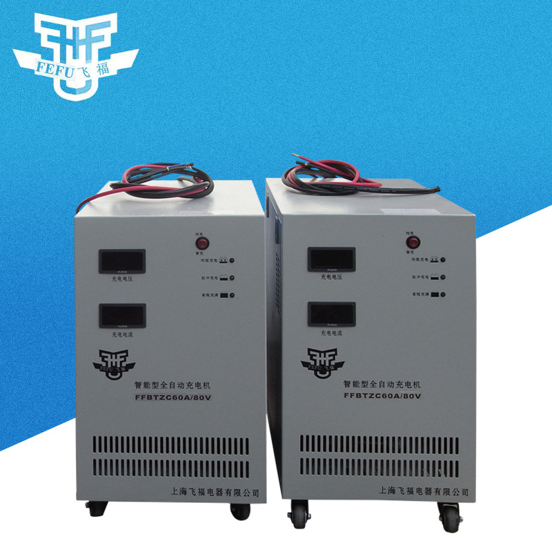 生产供应FFBTZC60A/80V充电机 电动叉车多功能充电器