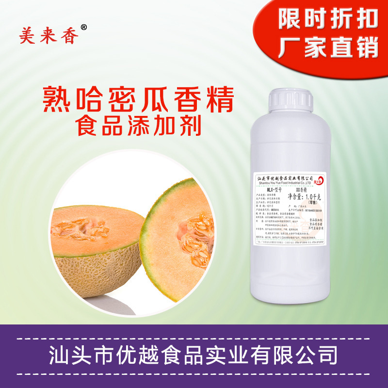 哈密瓜香味 食品级 食用香精香料 食品添加剂液体油溶 厂家直销