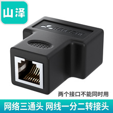 山泽303BK/WH 网络三通头 RJ45网线一分二转接头连接分线器延长器