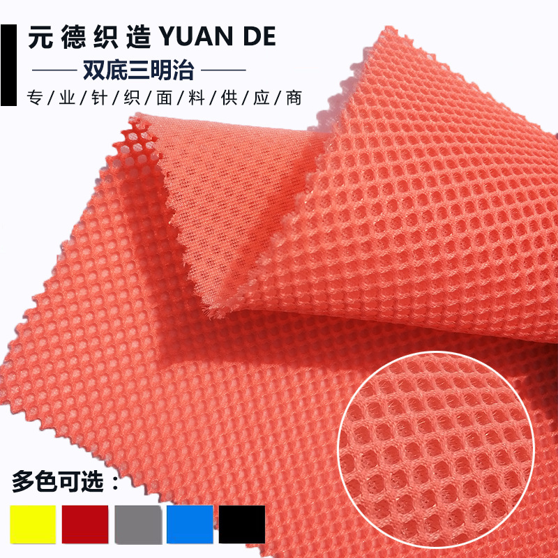 全涤三明治网布 经编双底3D网眼布 汽车座垫鞋材布料 网眼布料