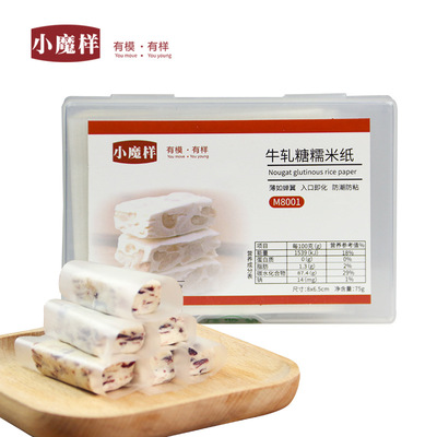 小魔樣糯米紙 牛軋糖包裝紙 糖果包裝紙江米紙 500張盒裝