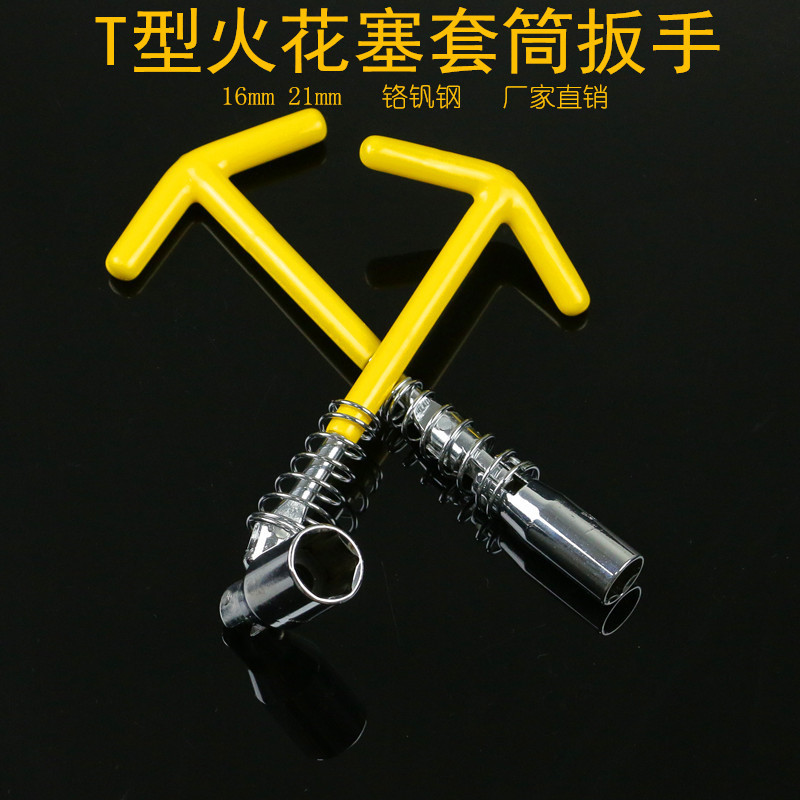 厂家铬钒钢六角16 21mm火星T型沾塑万向拆装弹簧火花塞套筒头扳手