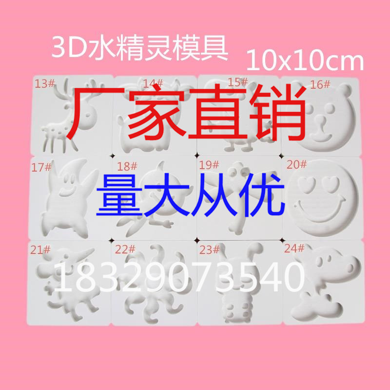 儿童DIY水精灵制作模板材料包水宝宝2/3D模具10*10雪弗板厂家直销|ru