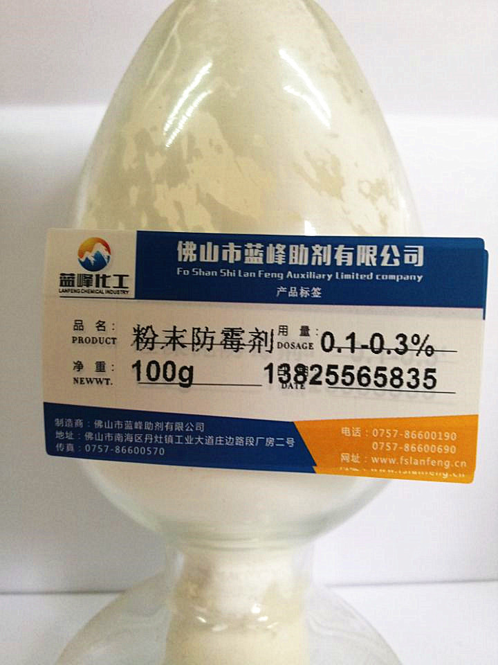 粉末防霉剂 腻子粉防霉剂 干膜防霉剂