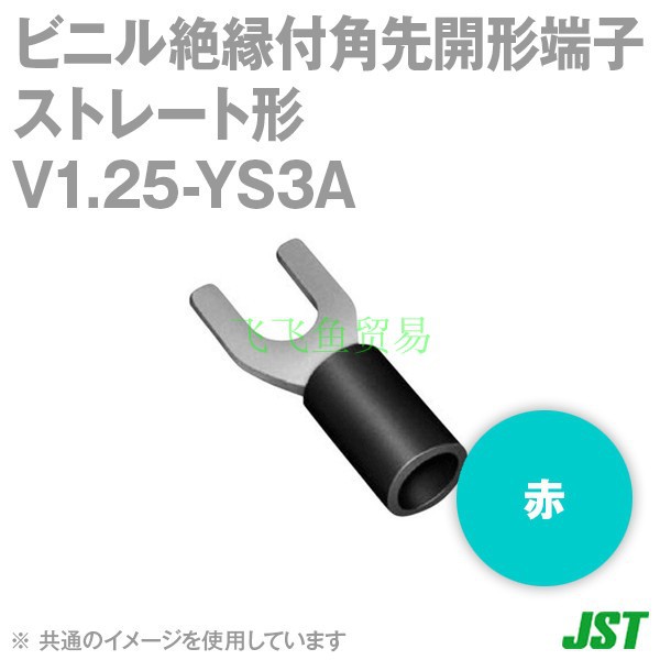 优势供应日本JST压着端子V1.25-YS3A