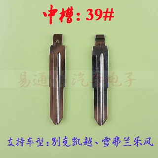 汽车钥匙胚【中槽39号】凯越、雪弗兰乐风奇诺改装中槽折叠坯
