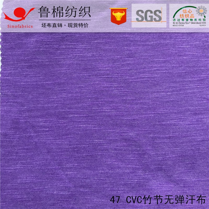 47CVC竹节纱汗布.jpg