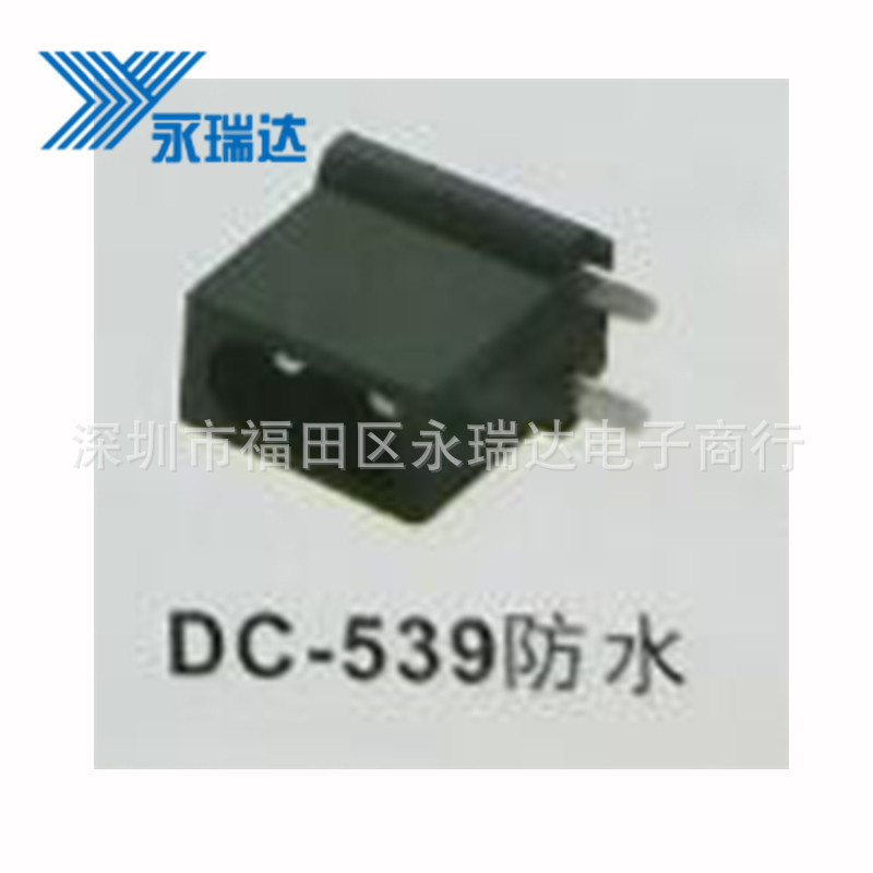 DC-539 防水直插式手机充电JACK环保耐高温电源插座