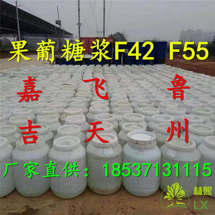厂家直供食品级 果糖 果葡糖浆 F42 F55 嘉吉 飞天鹤 鲁州 75公斤