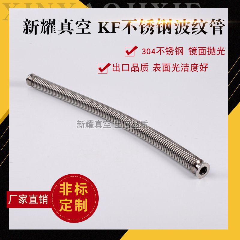 厂家供应KF真空快装波纹管 不锈钢柔性软管KF16 各种规格
