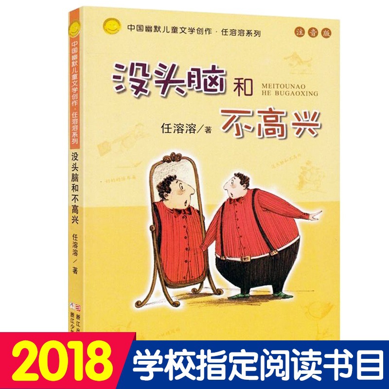 Mindless Happy Genuine second grade Bopomofo Rongrong Ren Zhejiang Children press