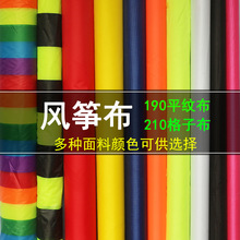 潍坊风筝布210格子布190平纹布多种颜色涤纶布风筝彩条布黑绿条布