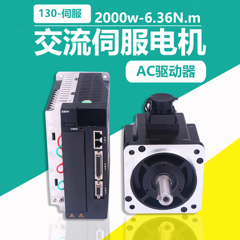130交流伺服电机马达6.36N.m 2000W AC驱动器伺服电机套装