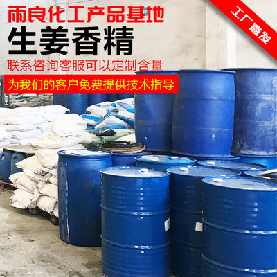 【雨良化工】生姜香精.精品香精 .日化香精.化妆品香精.|ru
