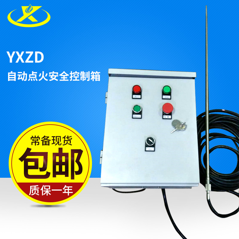 厂家供应锅炉点火控制系统  供应YXZD-20自动点火安全控制箱