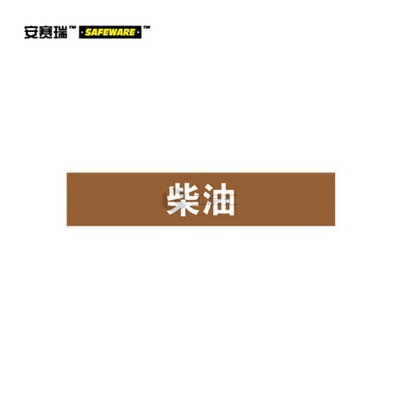 安赛瑞(SAFEWARE) 管道标识(柴油)-自粘性乙烯材料,表面覆保护膜