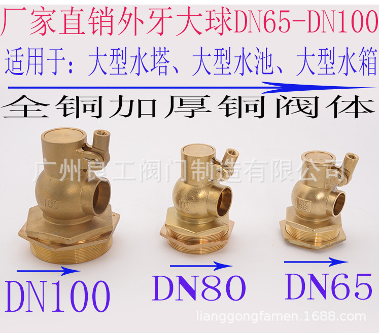 黄铜大流量大口径不锈钢外牙浮球阀DN65-DN100大型水箱水塔控制器