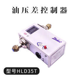 合力油压力控制器（油压差控制器） HLD35T  延时60秒 重庆总代理