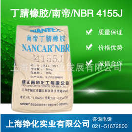 丁腈橡胶4155J 南帝丁腈NBR4155J 价格优惠
