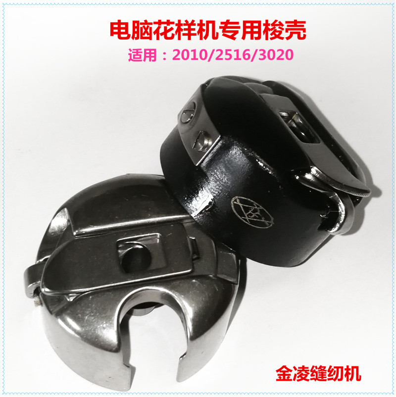 配机电脑车梭壳3020-2516-2010电脑车花样机缝纫机梭壳有弹簧片