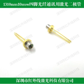 1310nm10mw四脚光纤通讯用激光二极管 近红外二级管 近红外光源