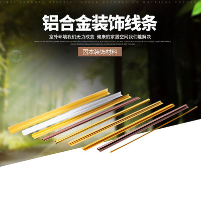 uv板配套铝合金装饰线条 卡条接缝条工型条阳角阴角墙板装饰铝条|ru