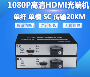 HD HDMI Аудио и видео оптическая конечная машина HDMI Оптоволоконное волокно оптическое волокно 1080p один интерфейс SC