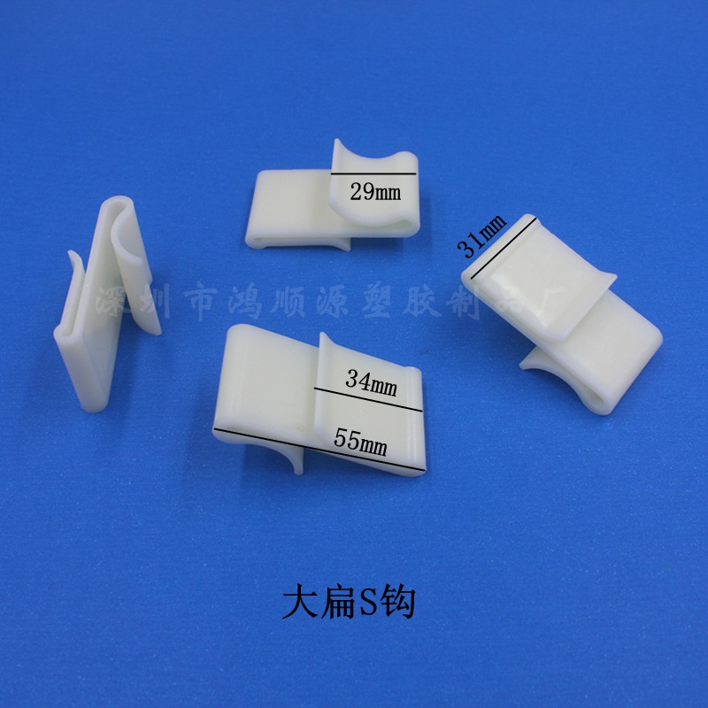 厂家直供ABS塑料S扁挂钩 塑料挂钩 大扁S形挂钩 塑胶S形挂钩