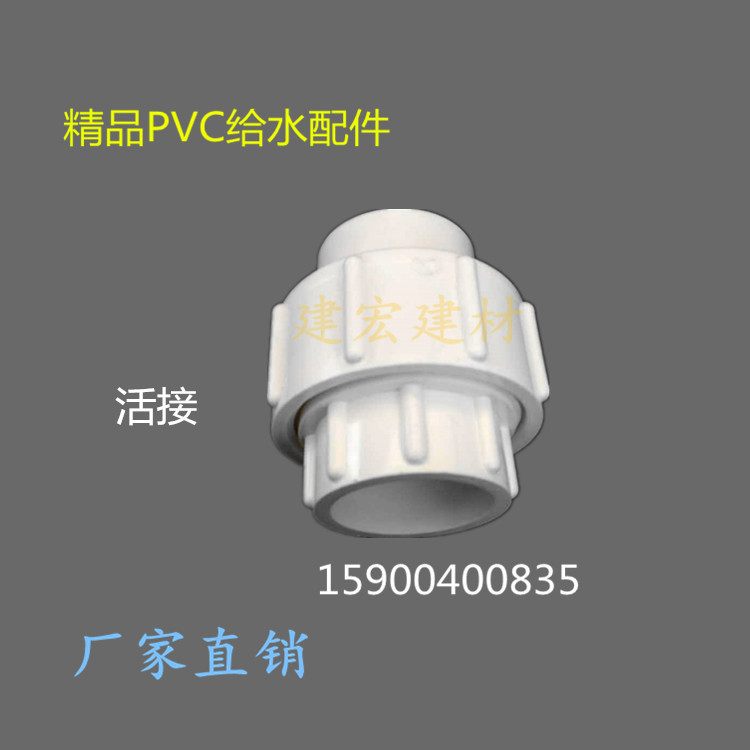 PVC给水上水活接 110.90.75.63.50.40.32.25.20