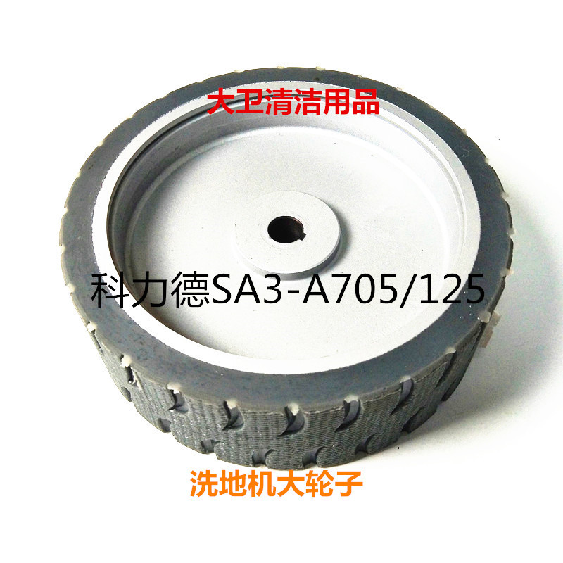 【原装科力德】SA3/A705/125轮子洗地机配件行走轮 支掌轮滚动轮