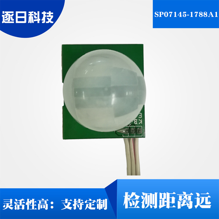 智能人体感应模块  SP07145-1788A1
