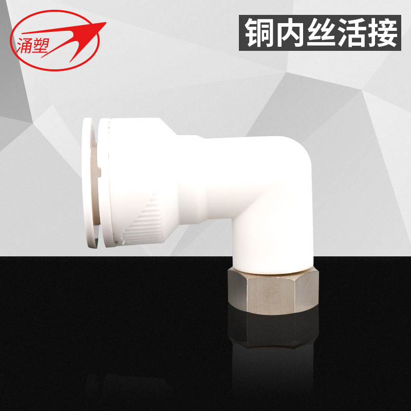 快插活接头 铜内丝活接弯头 涌塑牌快插管件 塑料管通用快插活接
