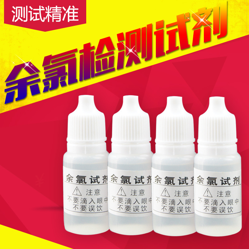 10ml 余氯试剂  自来水 自来水净水器水质残留氯检测余氯测试液