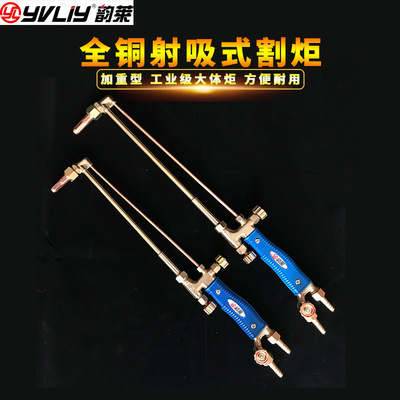 批发韵丰射吸式铜体割炬 气割枪G01-30型/100型/300型 割把 割刀|ru
