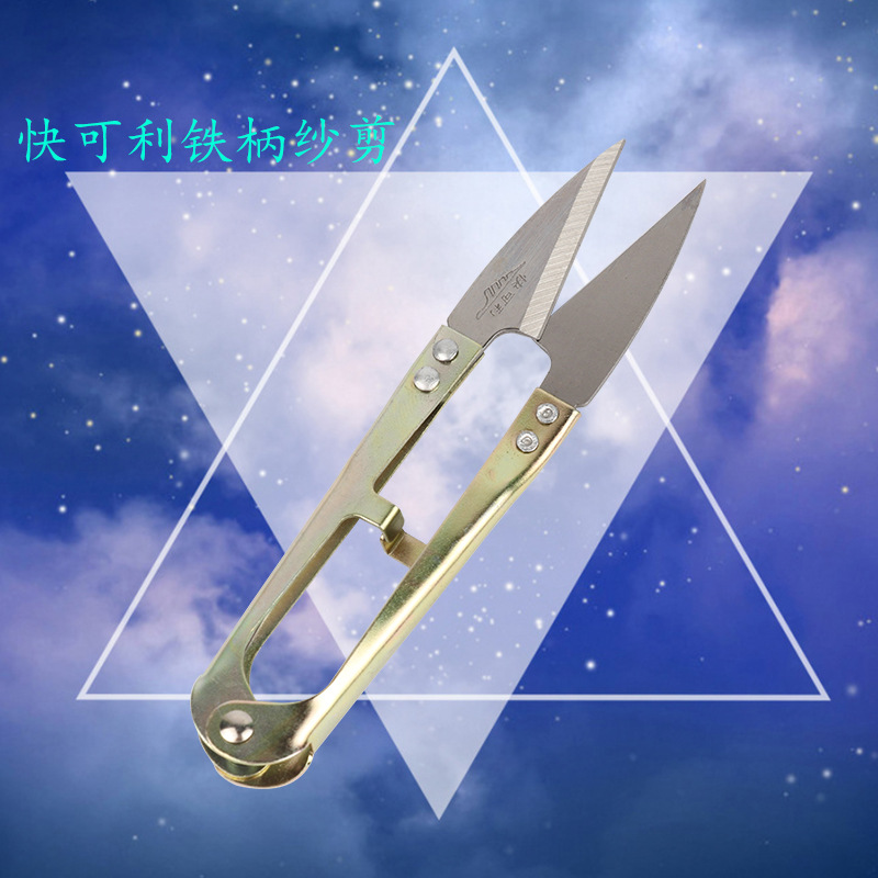 批发快可利纱剪 铁柄十字绣剪刀 U型小剪刀 家用线头剪  高碳纱剪
