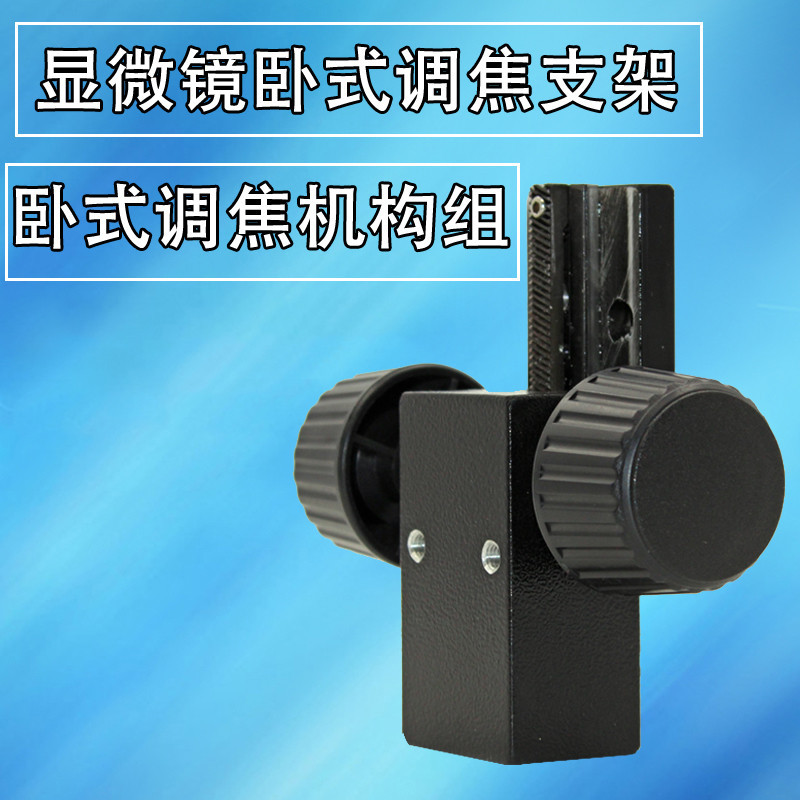 卧式视频显微镜调焦升降支架手动旋转水平前后滑台金属调焦机构滑