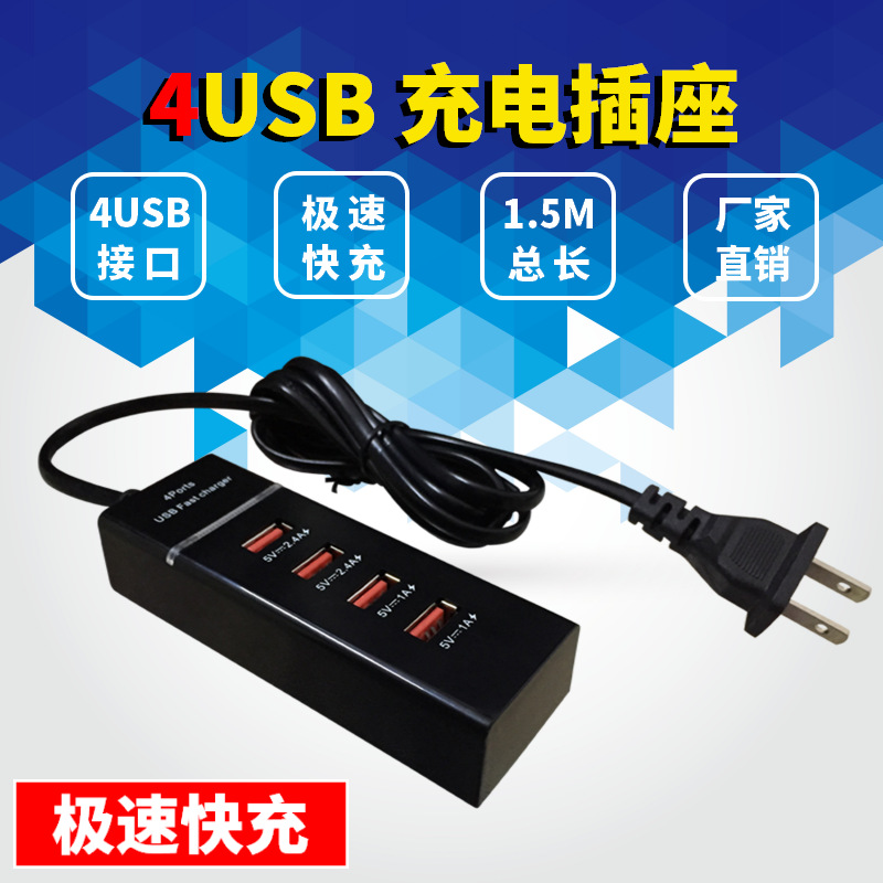 美规欧规4usb充电插座充电器排插带线1.5米 智能极速快充4USB电源