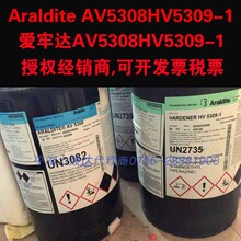 Araldite爱牢达AV5308HV5309-1复合材料环氧胶粘剂50KG代理经销