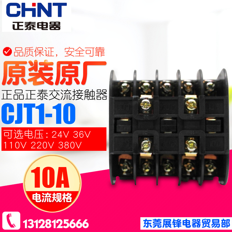 全新正品 CHNT/正泰交流接触器 CJT1-10 10A 36V/110V/220V/380V