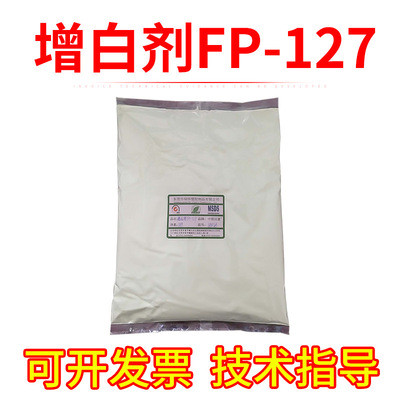 廠家增白劑FP-127  PVC鞋材專用 增亮增白劑  增白去黃 東莞發貨