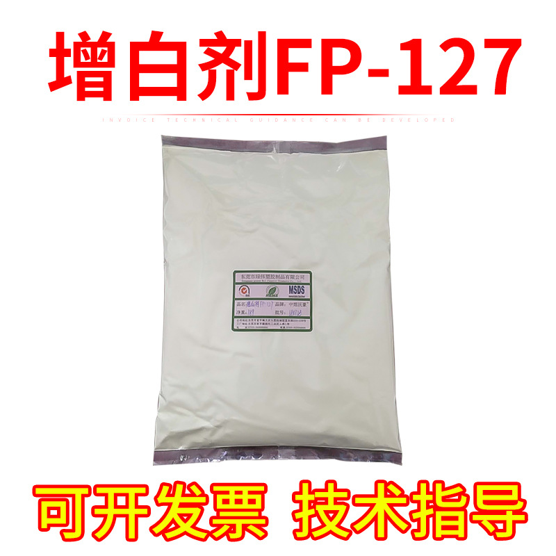 廠家增白劑FP-127 PVC鞋材專用 增亮增白劑 增白去黃 東莞發貨