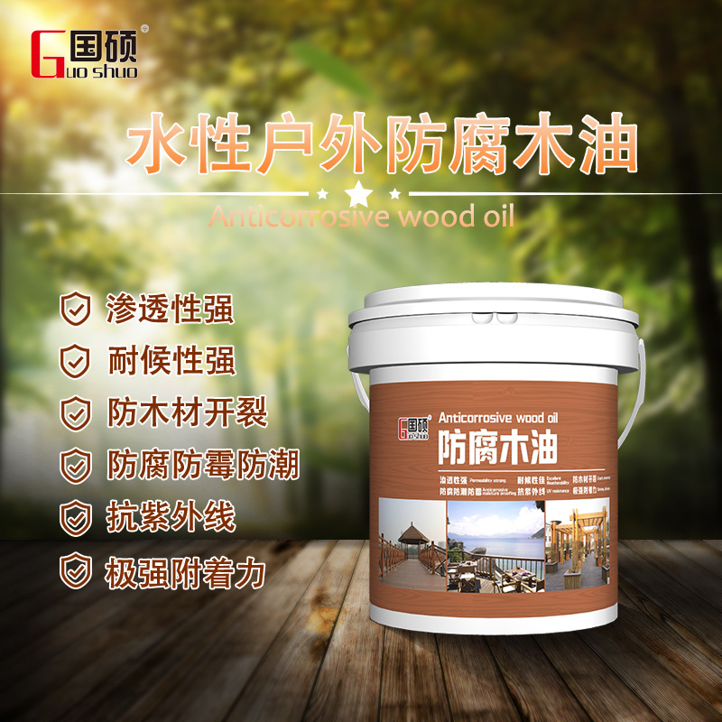 国硕户外木油室外木制品护透透明抗紫外线防开裂高浓水性耐候木油