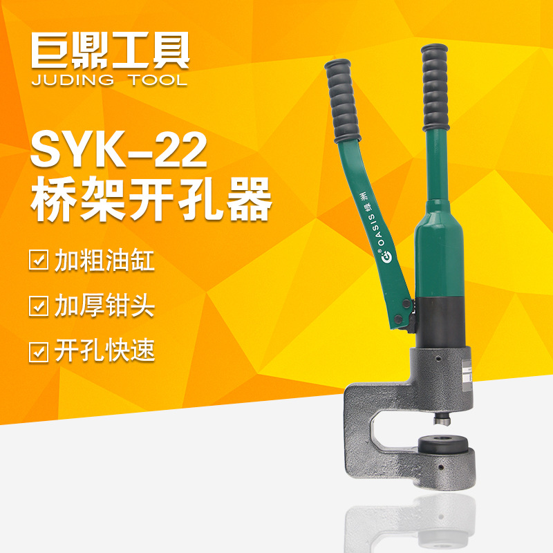 整体液压开孔器SYK-22 桥架安全液压打孔机 铁板不锈钢一体开孔器