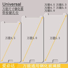 万能钢化膜带按键孔 万能钢化玻璃膜通用 4.5 4.7 5.0 5.3 5.5寸