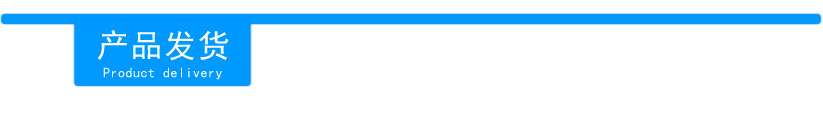 产品发货