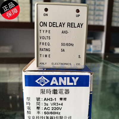 原装正品 AH3-1 安良ANLY 限时继电器 AC220V 5A 3S 双灯 VR3+4