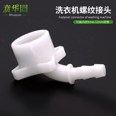 Washing machine dedicated inner 6 pipe connector for automatic washing machine inner 6 pipe repair replacement 